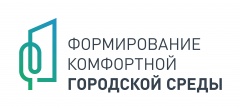 Региональный проект «Формирование комфортной городской среды».