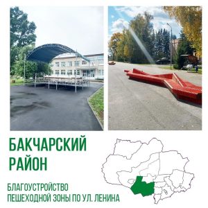 В рамках проекта «Формирование комфортной городской среды» реализован очередной этап благоустройства площади на улице Ленина в селе Бакчар.